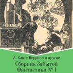 Сборник забытой фантастики № 1