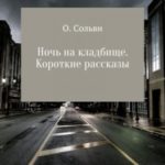 Ночь на кладбище. Короткие рассказы