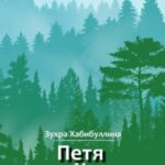 Петя и древо-чудища