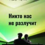 Никто нас не разлучит