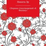 К Филину. Сборник стихотворений