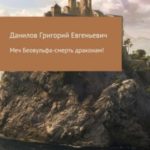 Меч Беовульфа – смерть драконам!