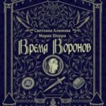 Время Воронов
