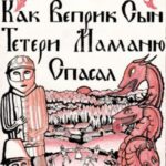 Как Веприк, сын Тетери, маманю спасал