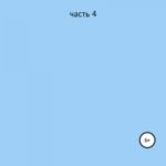 Приключения Дженнифер и Даниэля. Часть 4. В гостях у Азалии и Руслана