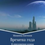 Времена года. В преддверии конца