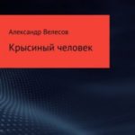 Крысиный человек