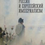 Россия и европейский империализм
