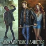 Апокалипсис начнется в 12.00. Часть 2