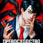 Превосходство Вознесённого. Том 5