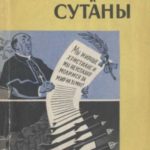 Каски и сутаны [Религия на службе западногерманских империалистов]