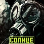 Солнце гигахруща. Том 1. Том 2.