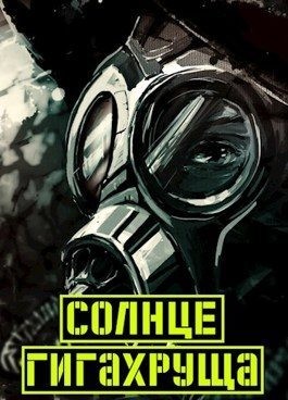 Солнце гигахруща. Том 1. Том 2. читать онлайн