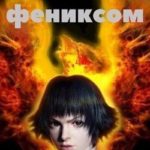 Стать фениксом