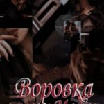 Воровка в плену Мафии