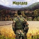Новые: Мародер