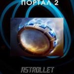 Портал. Книга 2