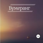 Бумеранг