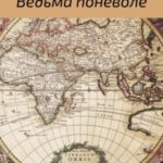 Ведьма поневоле