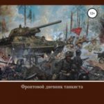 Фронтовой дневник танкиста