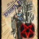 Хранить вечно. Дело № 1