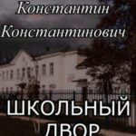 Школьный двор