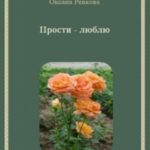 Прости – люблю