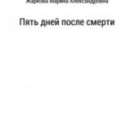Пять дней после смерти