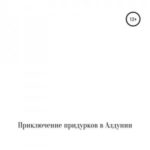 Приключение придурков в Алдунии