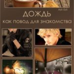 Дождь как повод для знакомства