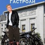 Французские гастроли