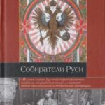 Собиратели Руси