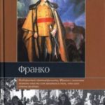 Франко. Краткая биография