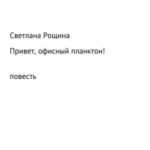 Привет, офисный планктон!