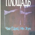 Чхе (Цой) Ин Хун Площадь