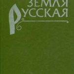 Земля русская