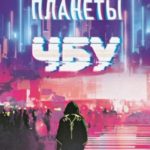 Президент планеты
