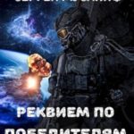 Реквием по победителям