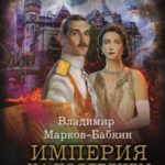 Империя. На последнем краю