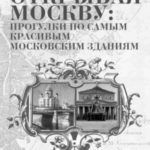 Открывая Москву. Прогулки по самым красивым московским зданиям