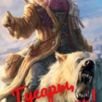 Гусары, молчать! Том 1. Том 2