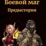 Боевой маг. Предыстория