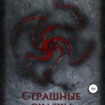 Страшные сказки народов мира