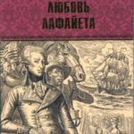 Любовь Лафайета