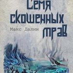 Семя скошенных трав