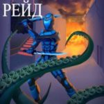 Последний рейд