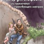 Мастер для эльфийки, или приключения странствующего электрика