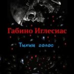 Тихий голос