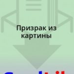 Призрак из картины