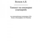 Танкист на иномарке. Сценарий